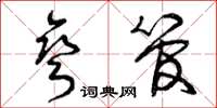 曾庆福弯管草书怎么写
