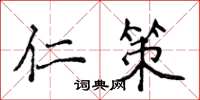 侯登峰仁策楷书怎么写