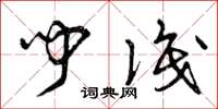 曾庆福闻识草书怎么写