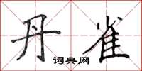 侯登峰丹雀楷书怎么写