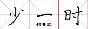 侯登峰少一时楷书怎么写