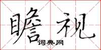 黄华生瞻视楷书怎么写