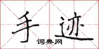 侯登峰手迹楷书怎么写