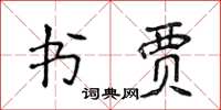 侯登峰书贾楷书怎么写