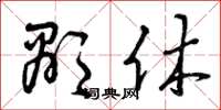 曾庆福显休草书怎么写