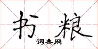 侯登峰书粮楷书怎么写