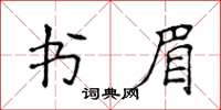 侯登峰书眉楷书怎么写