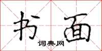 侯登峰书面楷书怎么写