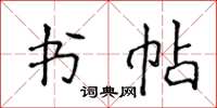 侯登峰书帖楷书怎么写