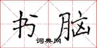 侯登峰书脑楷书怎么写