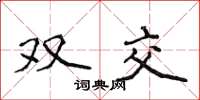 侯登峰双交楷书怎么写