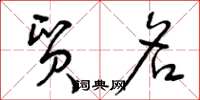 曾庆福贸名草书怎么写