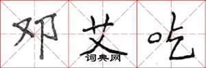 侯登峰邓艾吃楷书怎么写