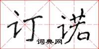 侯登峰订诺楷书怎么写
