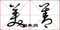 曾庆福美善草书怎么写