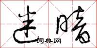 曾庆福迷暗草书怎么写