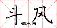 侯登峰斗风楷书怎么写