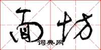 曾庆福面坊草书怎么写