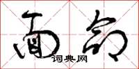 曾庆福面命草书怎么写