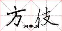 侯登峰方伎楷书怎么写