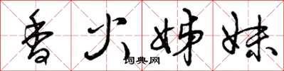 曾庆福香火姊妹草书怎么写