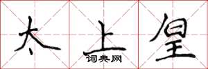 侯登峰太上皇楷书怎么写