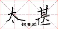 侯登峰太甚楷书怎么写