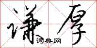 钱沛云谦厚行书怎么写