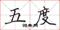 侯登峰五度楷书怎么写