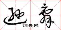 曾庆福逊辞草书怎么写