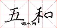 侯登峰五和楷书怎么写