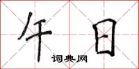 侯登峰午日楷书怎么写