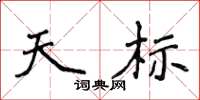 侯登峰天标楷书怎么写