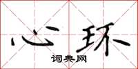 侯登峰心环楷书怎么写