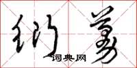 曾庆福衍蔓草书怎么写