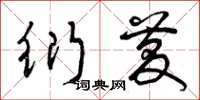 曾庆福衍庆草书怎么写