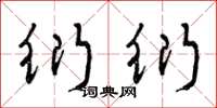 曾庆福衍衍草书怎么写