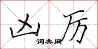 侯登峰凶厉楷书怎么写