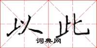 侯登峰以此楷书怎么写