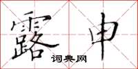黄华生露申楷书怎么写