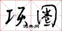 曾庆福项圈草书怎么写