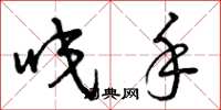 曾庆福咬手草书怎么写