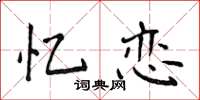 侯登峰忆恋楷书怎么写