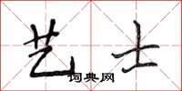 侯登峰艺士楷书怎么写