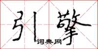 侯登峰引擎楷书怎么写