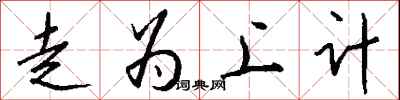 钱沛云走为上计行书怎么写