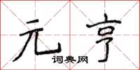 侯登峰元亨楷书怎么写
