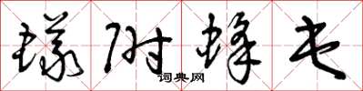 曾庆福蚁附蜂屯草书怎么写