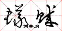 曾庆福蚁贼草书怎么写
