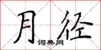 侯登峰月径楷书怎么写